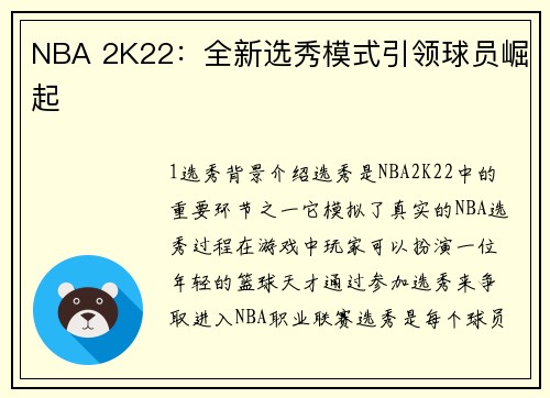 NBA 2K22：全新选秀模式引领球员崛起