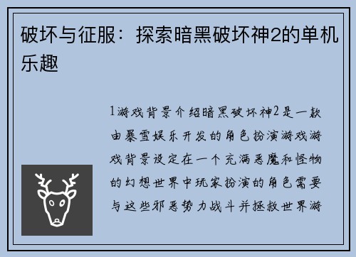 破坏与征服:探索暗黑破坏神2的单机乐趣