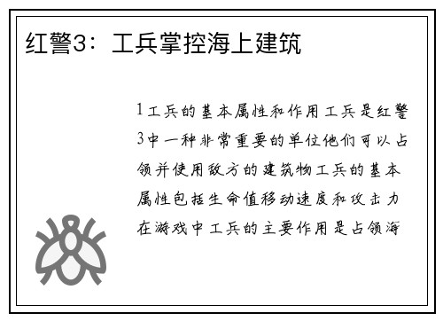 红警3:工兵掌控海上建筑