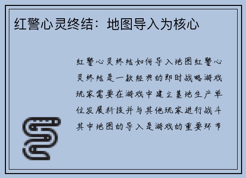 红警心灵终结:地图导入为核心