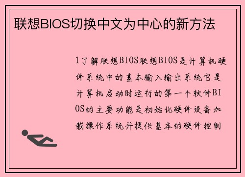 联想BIOS切换中文为中心的新方法
