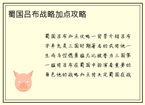 蜀国吕布战略加点攻略