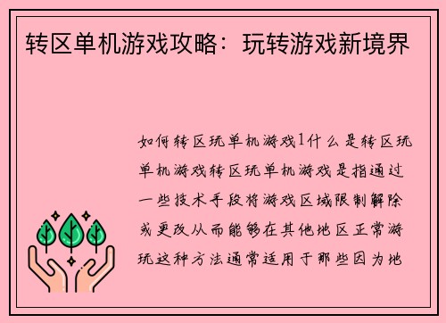 转区单机游戏攻略:玩转游戏新境界