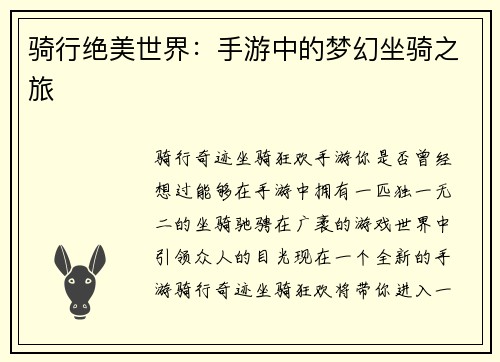 骑行绝美世界:手游中的梦幻坐骑之旅