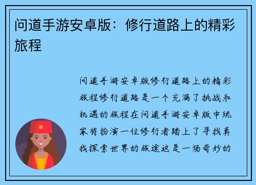 问道手游安卓版:修行道路上的精彩旅程