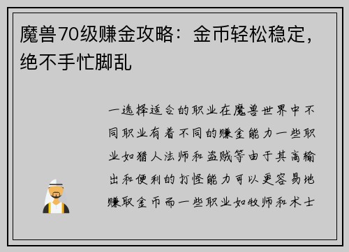 魔兽70级赚金攻略:金币轻松稳定,绝不手忙脚乱