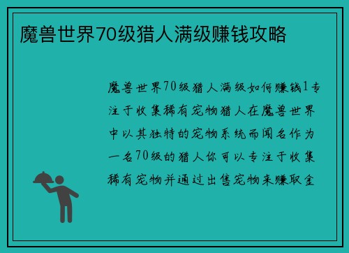 魔兽世界70级猎人满级赚钱攻略