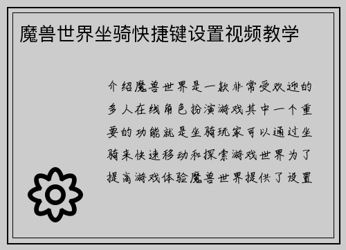 魔兽世界坐骑快捷键设置视频教学