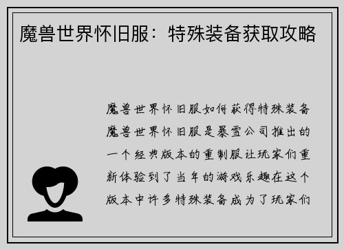 魔兽世界怀旧服:特殊装备获取攻略