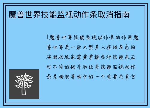 魔兽世界技能监视动作条取消指南