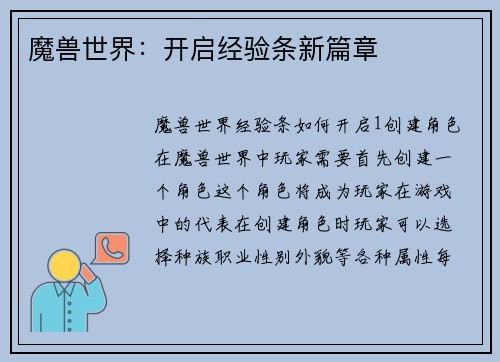魔兽世界:开启经验条新篇章