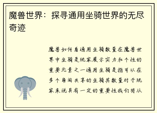 魔兽世界:探寻通用坐骑世界的无尽奇迹