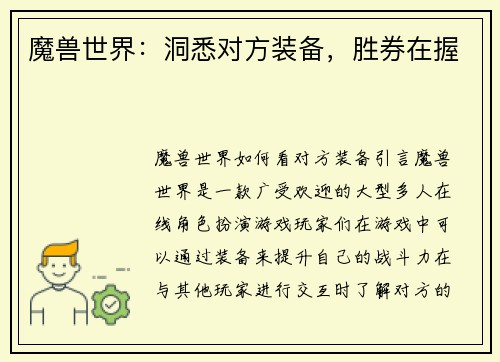 魔兽世界:洞悉对方装备,胜券在握
