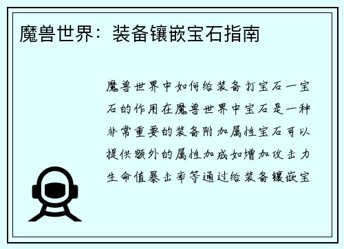 魔兽世界：装备镶嵌宝石指南