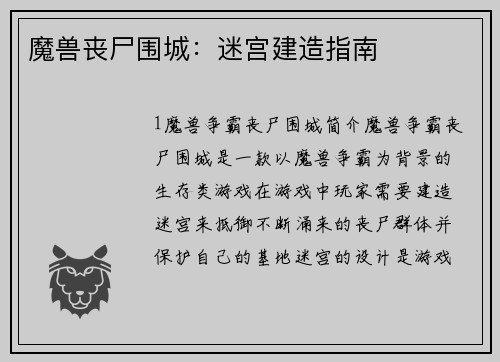 魔兽丧尸围城：迷宫建造指南
