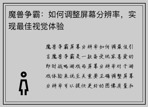 魔兽争霸：如何调整屏幕分辨率，实现最佳视觉体验