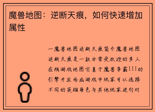 魔兽地图:逆断天痕,如何快速增加属性