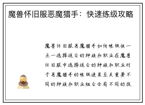 魔兽怀旧服恶魔猎手:快速练级攻略