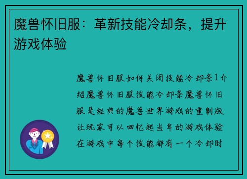 魔兽怀旧服:革新技能冷却条,提升游戏体验