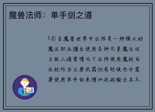 魔兽法师:单手剑之道