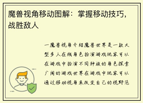 魔兽视角移动图解：掌握移动技巧，战胜敌人