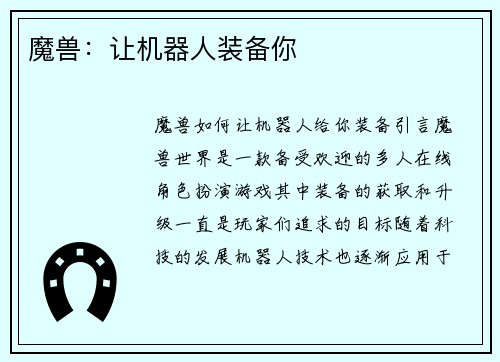 魔兽:让机器人装备你