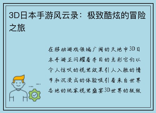 3D日本手游风云录：极致酷炫的冒险之旅