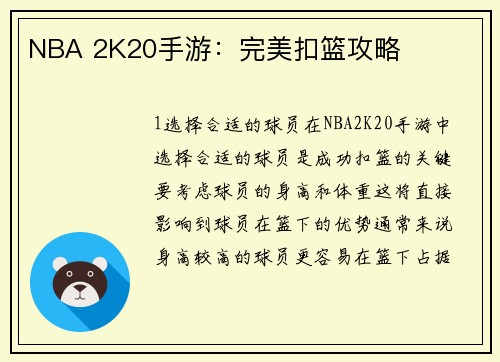 NBA 2K20手游：完美扣篮攻略