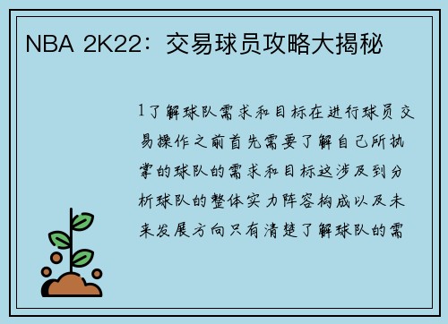 NBA 2K22：交易球员攻略大揭秘
