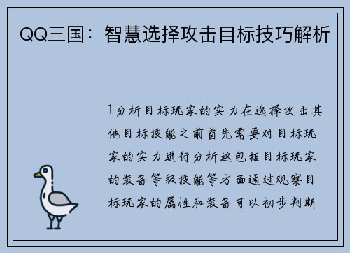 QQ三国：智慧选择攻击目标技巧解析