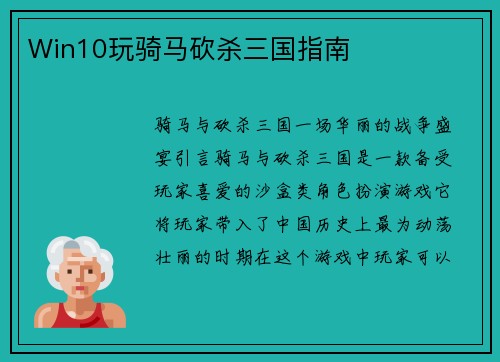 Win10玩骑马砍杀三国指南