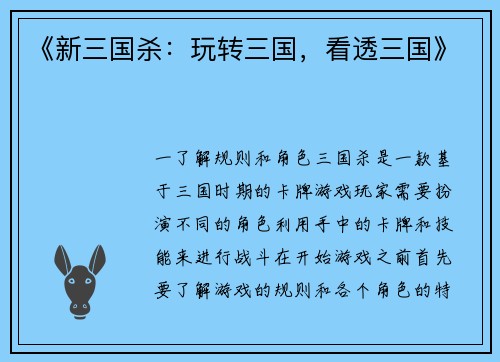 《新三国杀：玩转三国，看透三国》