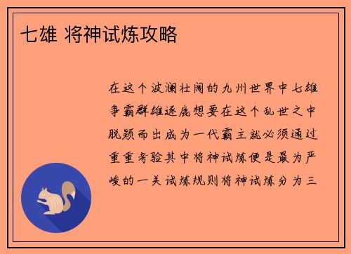 七雄 将神试炼攻略