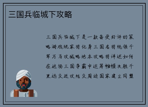 三国兵临城下攻略
