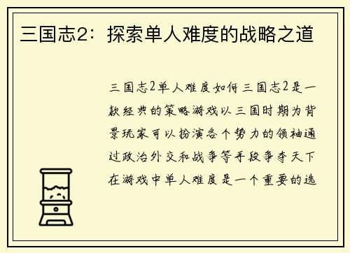 三国志2：探索单人难度的战略之道