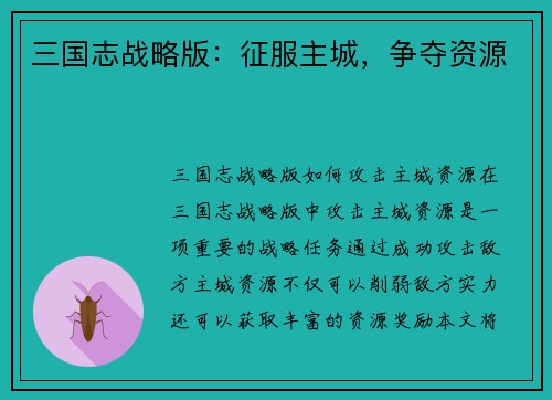 三国志战略版：征服主城，争夺资源