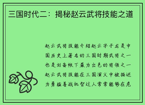 三国时代二：揭秘赵云武将技能之道