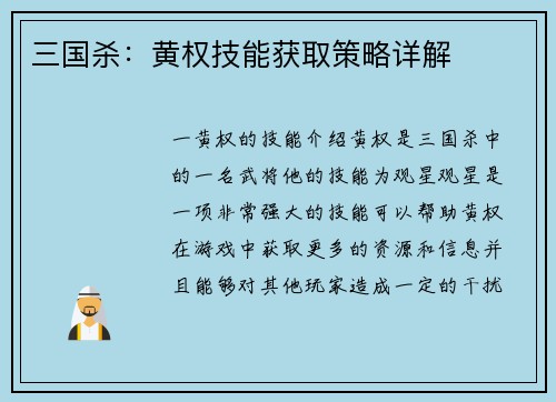 三国杀：黄权技能获取策略详解