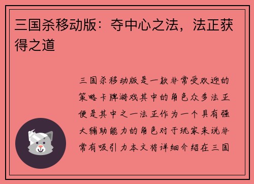 三国杀移动版：夺中心之法，法正获得之道