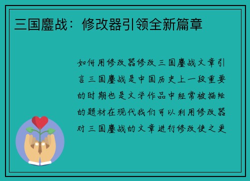 三国鏖战：修改器引领全新篇章
