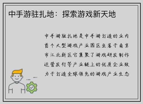 中手游驻扎地：探索游戏新天地