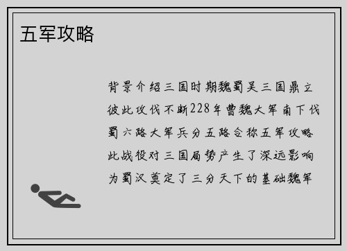 五军攻略