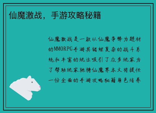 仙魔激战，手游攻略秘籍