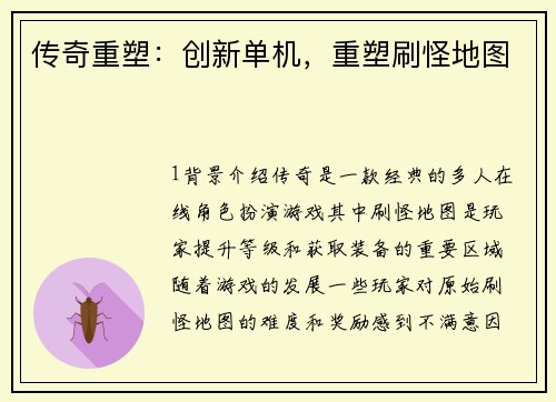 传奇重塑：创新单机，重塑刷怪地图
