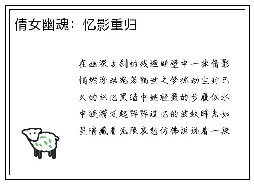 倩女幽魂:忆影重归