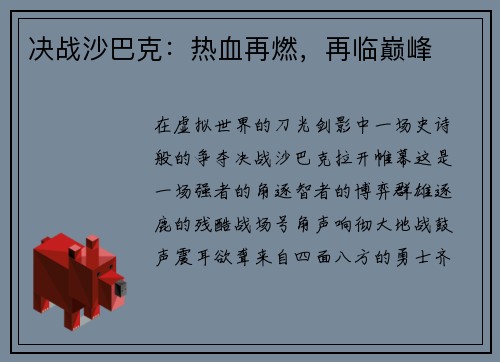 决战沙巴克：热血再燃，再临巅峰