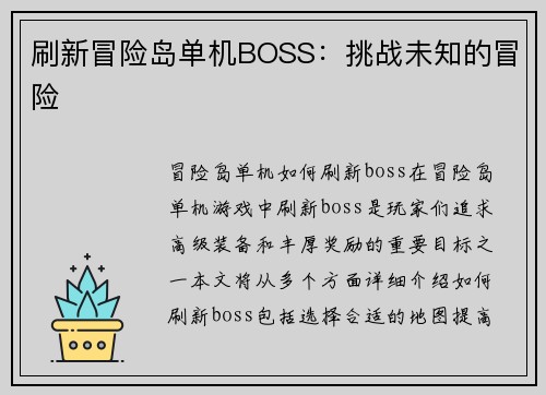 刷新冒险岛单机BOSS：挑战未知的冒险