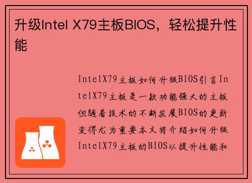 升级Intel X79主板BIOS，轻松提升性能