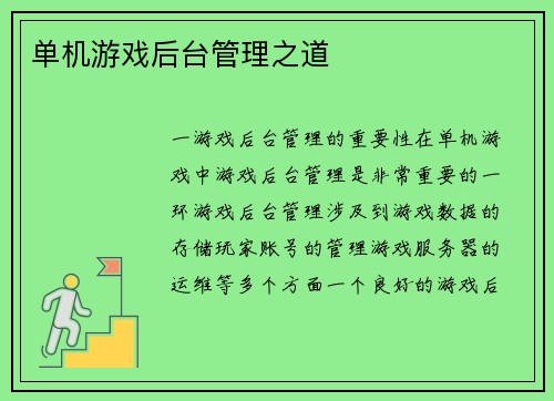 单机游戏后台管理之道