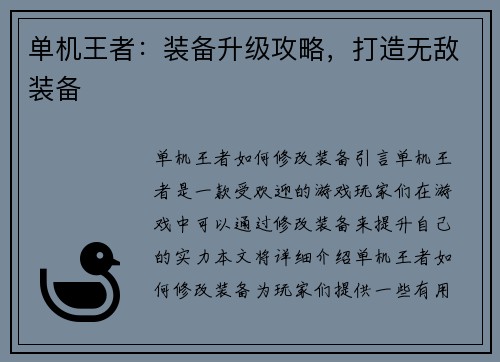 单机王者：装备升级攻略，打造无敌装备